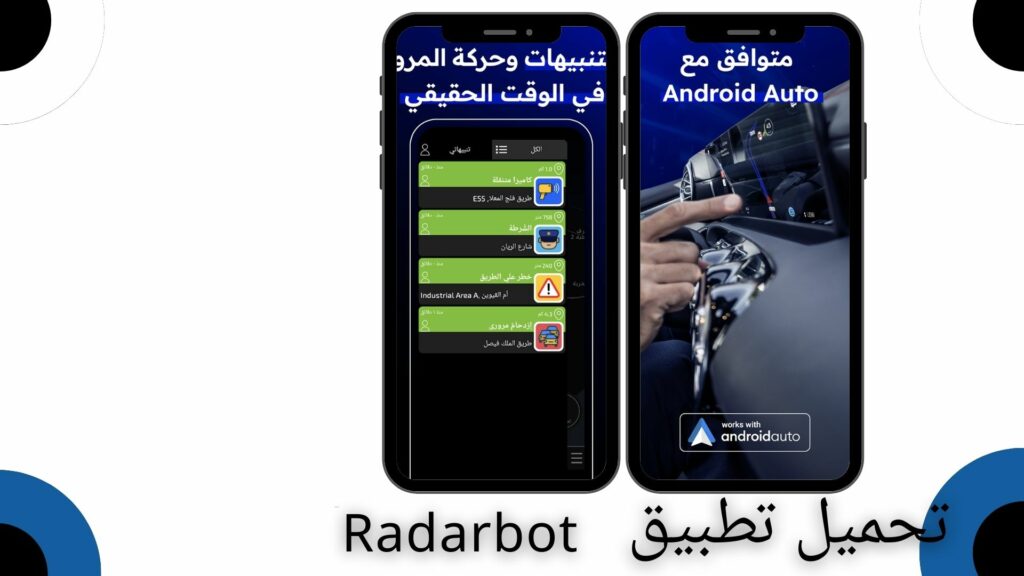 تحميل تطبيق radarbot للاندرويد والايفون 2024 من ميديا فاير كاشف الردارات