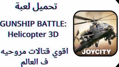 تحميل لعبة شيب باتل GUNSHIP BATTLE Helicopter 3D مروحيات قتالية أقوى في العالم للاندرويد والايفون اخر اصدار 2024