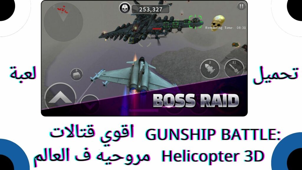 تحميل لعبة شيب باتل GUNSHIP BATTLE Helicopter 3D مروحيات قتالية أقوى في العالم للاندرويد والايفون اخر اصدار 2024
