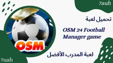 تحميل لعبة المدرب الأفضل OSM 24 Football Manager game اختبر مهاراتك في إدارة الفرق للاندرويد و الايفون اخر اصدار 2024