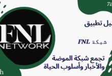 تحميل تطبيق شبكة FNL تجمع شبكة الموضة والأخبار وأسلوب الحياة للاندرويد والايفون 2024 اخر اصدار