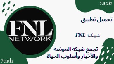 تحميل تطبيق شبكة FNL تجمع شبكة الموضة والأخبار وأسلوب الحياة للاندرويد والايفون 2024 اخر اصدار