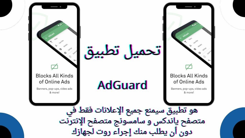 تحميل تطبيق AdGuard مانع المحتوي والاعلانات apk للاندرويد والايفون 2024 اخر اصدار