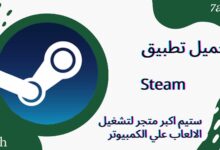 تحميل برنامج steam ستيم اكبر متجر لتشغيل الالعاب علي الكمبيوتر للاندرويد والايفون 2024 اخر اصدار