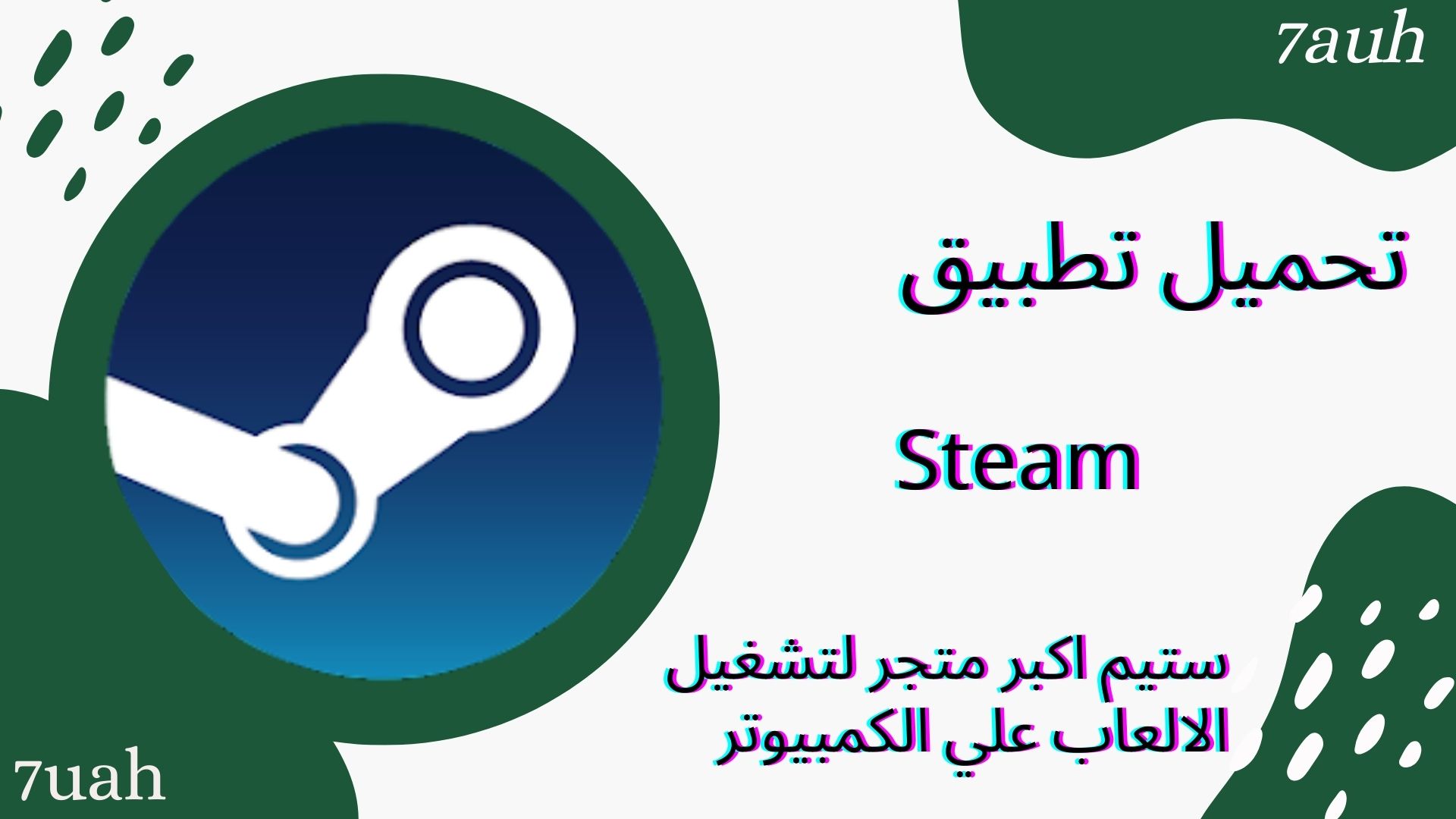 تحميل برنامج steam ستيم اكبر متجر لتشغيل الالعاب علي الكمبيوتر للاندرويد والايفون 2024 اخر اصدار
