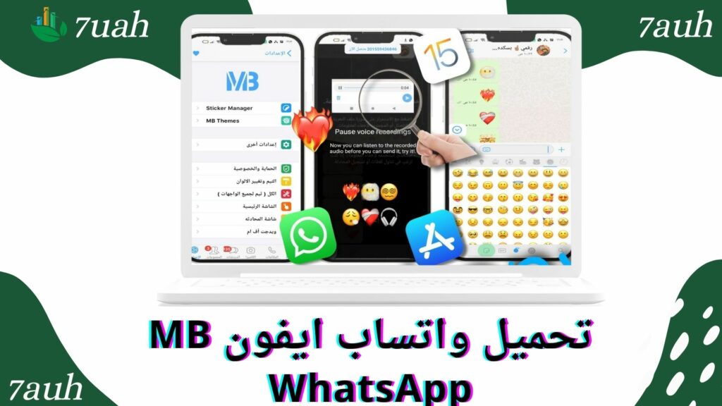 تحميل واتساب ايفون MB WhatsApp | تنزيل واتس ايفون MB للاندرويد 2024