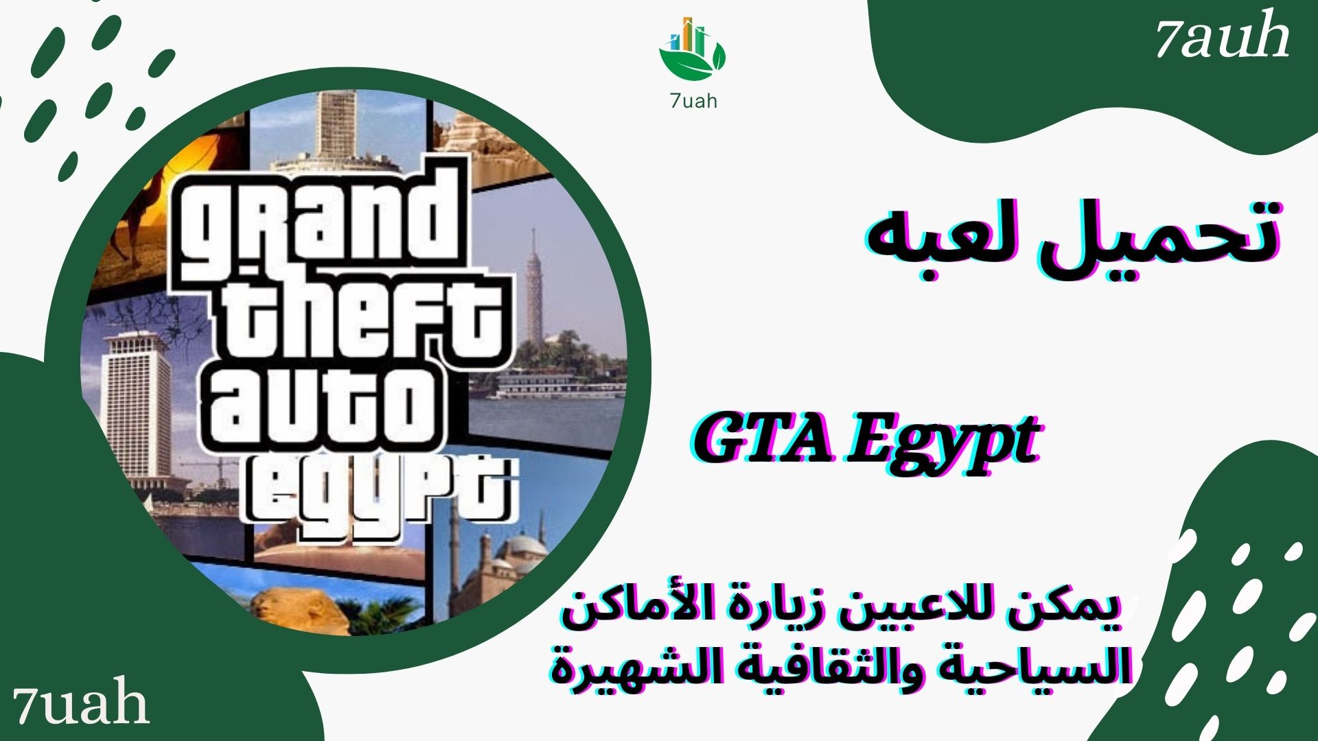 تحميل لعبة جاتا المصرية للاندرويد 2024 GTA Egypt مجانا برابط مباشر