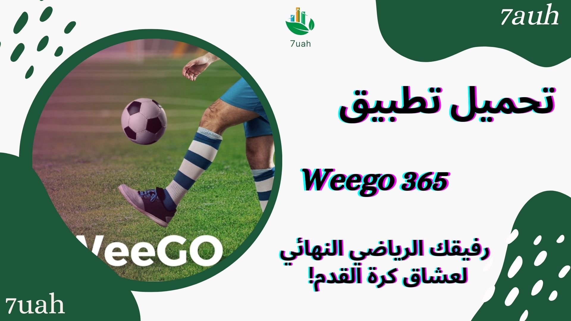 تحميل تطبيق weego 365 رفيقك الرياضى لمشاهدة المباريات للاندرويد والايفون 2024