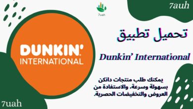 تحميل تطبيق دانكن السعودية Dunkin’ International للايفون والاندرويد اخر اصدار 2024