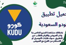 تحميل تطبيق كودو السعودية Kudu Saudi Arabia للاندرويد و الايفون اخر اصدار 2024