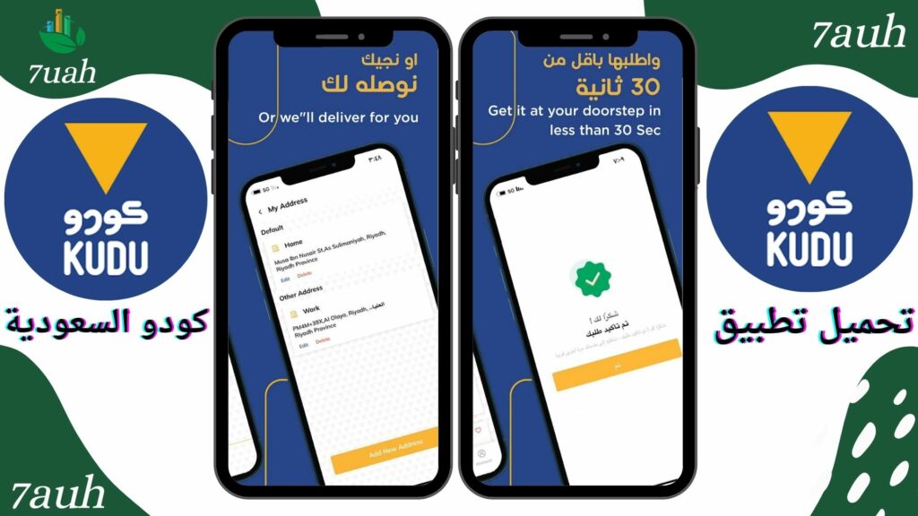 تحميل تطبيق كودو السعودية Kudu Saudi Arabia للاندرويد و الايفون اخر اصدار 2024