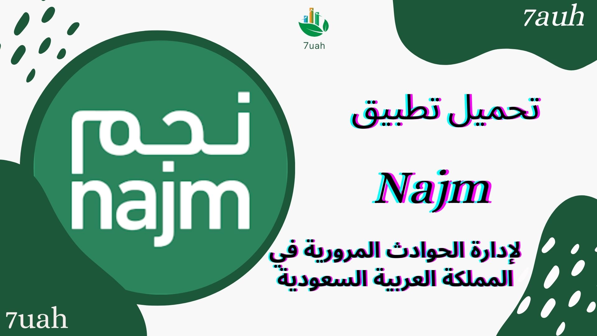 تحميل تطبيق نجم Najm لإدارة الحوادث المرورية في المملكة العربية السعودية apk للاندرويد والايفون اخر اصدار 2024
