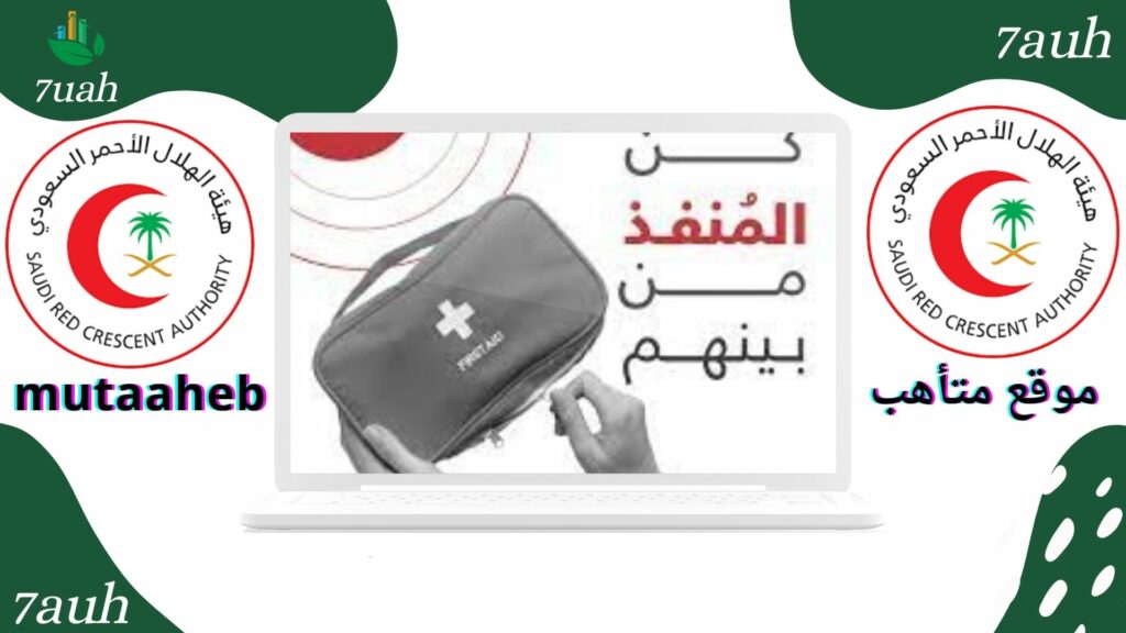 موقع متأهب mutaaheb دورات الهلال الأحمر مجانية 2024