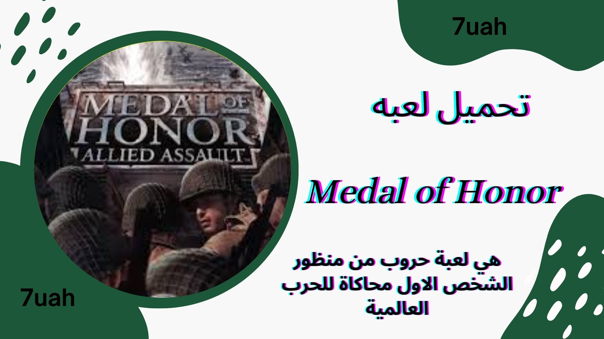 تحميل لعبة ميدل اوف هونر للاندرويد Medal of Honor Apk من ميديا فاير