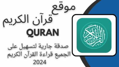موقع قرآن الكريم Quran صدقة جارية لتسهيل على الجميع قراءة القرآن الكريم 2024 مجانا