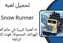 تحميل لعبة Snow Runner Mobile للاندرويد والايفون 2024 اخر اصدار