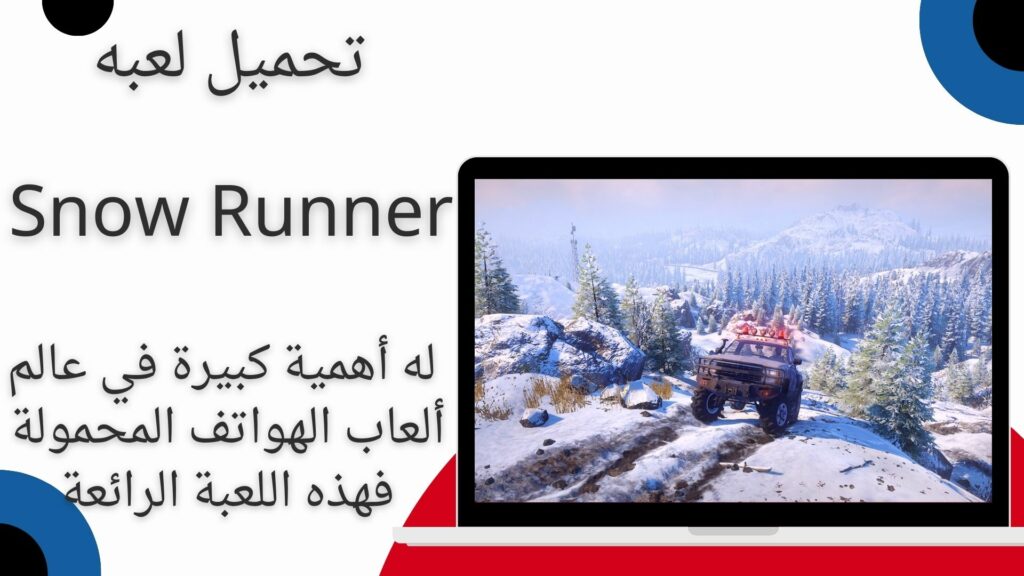 تحميل لعبة Snow Runner Mobile للاندرويد والايفون 2024 اخر اصدار