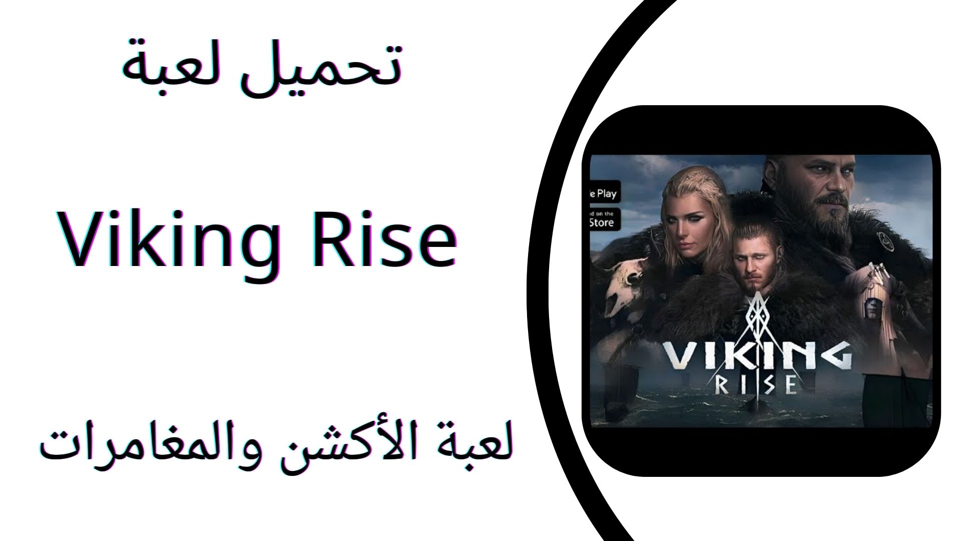 تحميل لعبة Viking Rise فايكنج رايز APK للاندرويد والايفون اخر اصدار 2024