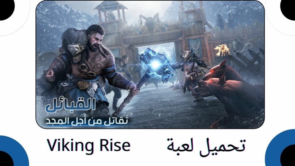 تحميل لعبة Viking Rise فايكنج رايز APK للاندرويد والايفون اخر اصدار 2024