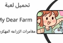 تحميل لعبة My Dear Farm مغامرة الزراعة مهكرة من ميديا فاير للاندرويد والايفون اخر اصدار 2024