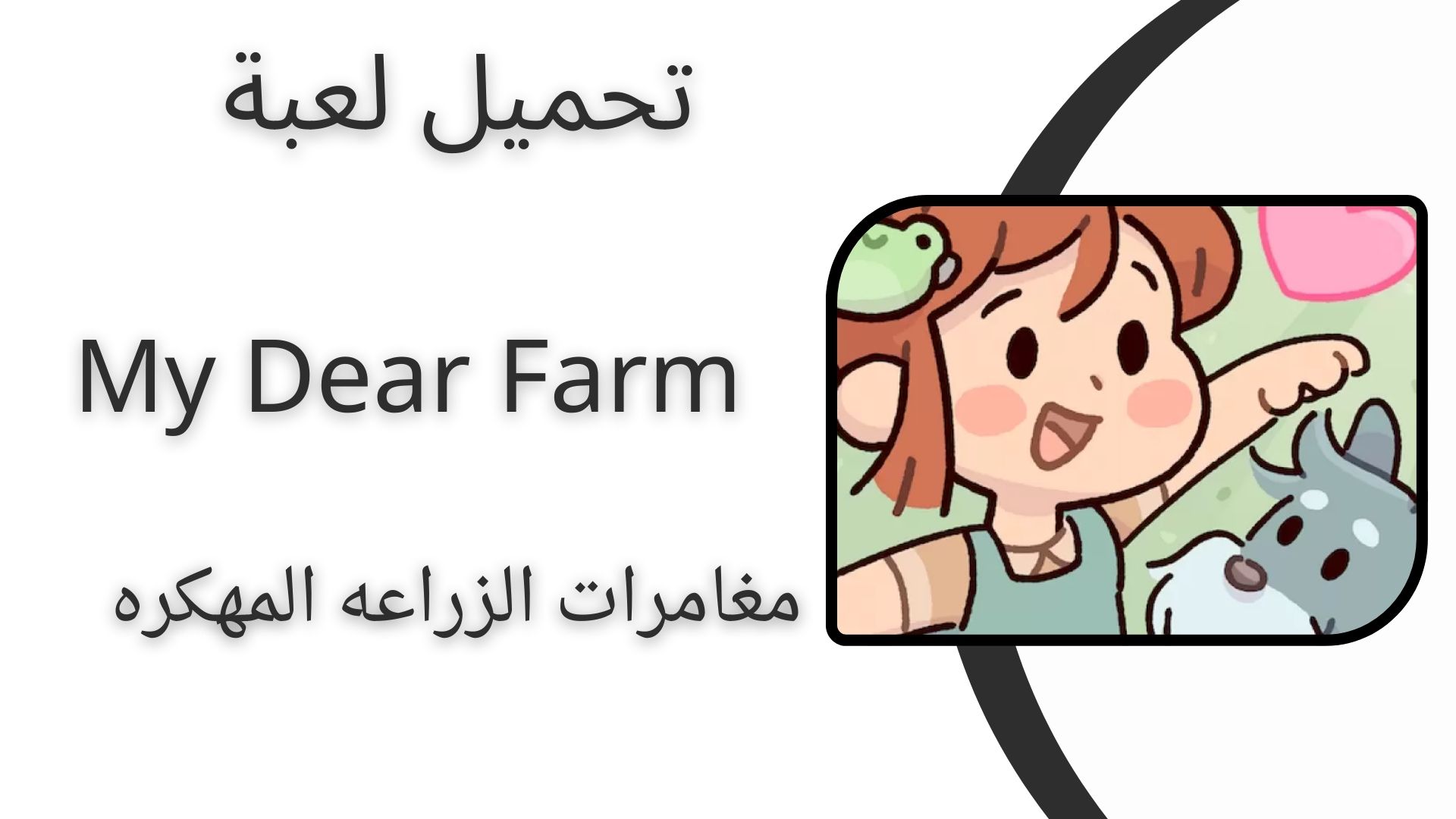 تحميل لعبة My Dear Farm مغامرة الزراعة مهكرة من ميديا فاير للاندرويد والايفون اخر اصدار 2024