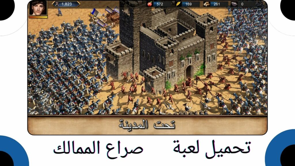 تحميل لعبة صراع الممالك Rise of Castles لقيادة جيشك في الحروب الشرسة للاندرويد والايفون اخر اصدار مجانا 2024