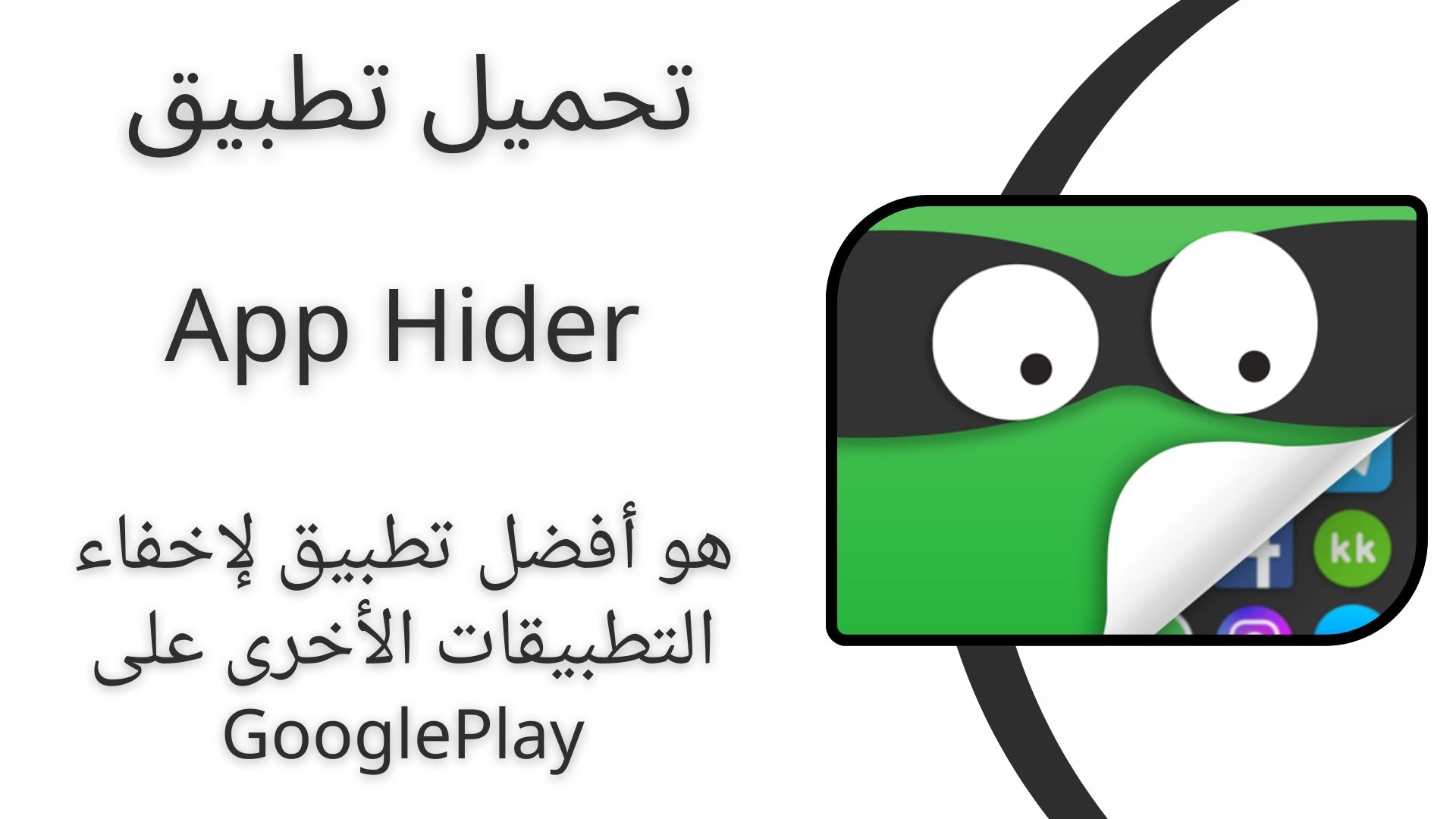 تحميل تطبيق إخفاء التطبيقات App Hider 2024 اخر اصدار مجاناً