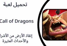 تحميل لعبة Call of Dragons كول اوف دراجون للاندرويد والايفون اخر اصدار 2024