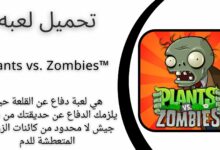تحميل لعبة Plants vs. Zombies™ apk للاندرويد والايفون اخر اصدار 2024