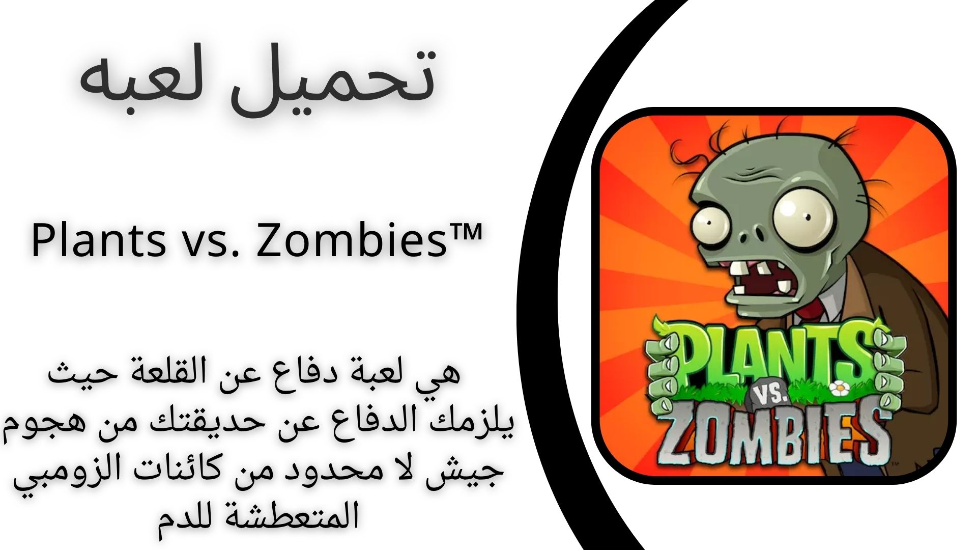 تحميل لعبة Plants vs. Zombies™ apk للاندرويد والايفون اخر اصدار 2024