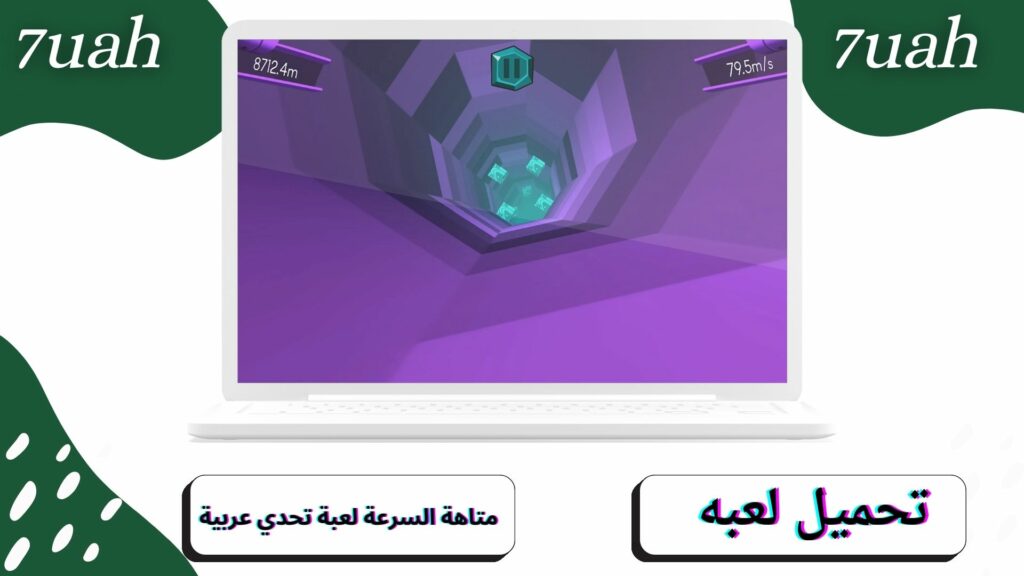 تنزيل لعبة متاهة السرعة لعبة تحدي عربية للاندرويد و الايفون اخر اصدار 2024