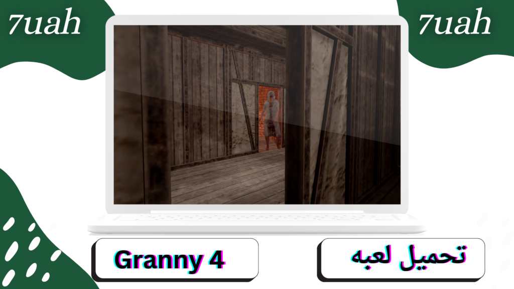 تحميل لعبة جراني 4 granny 4 للاندرويد والايفون 2024 اخر اصدار مجانا