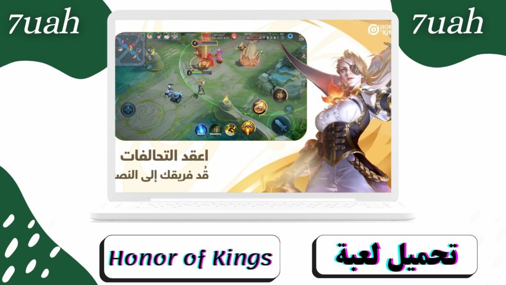 تحميل لعبة Honor of Kings للاندرويد و الايفون مجانا اخر اصدار 2024