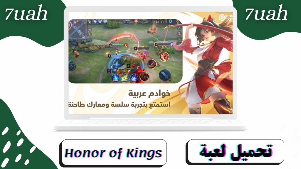 تحميل لعبة Honor of Kings للاندرويد و الايفون مجانا اخر اصدار 2024