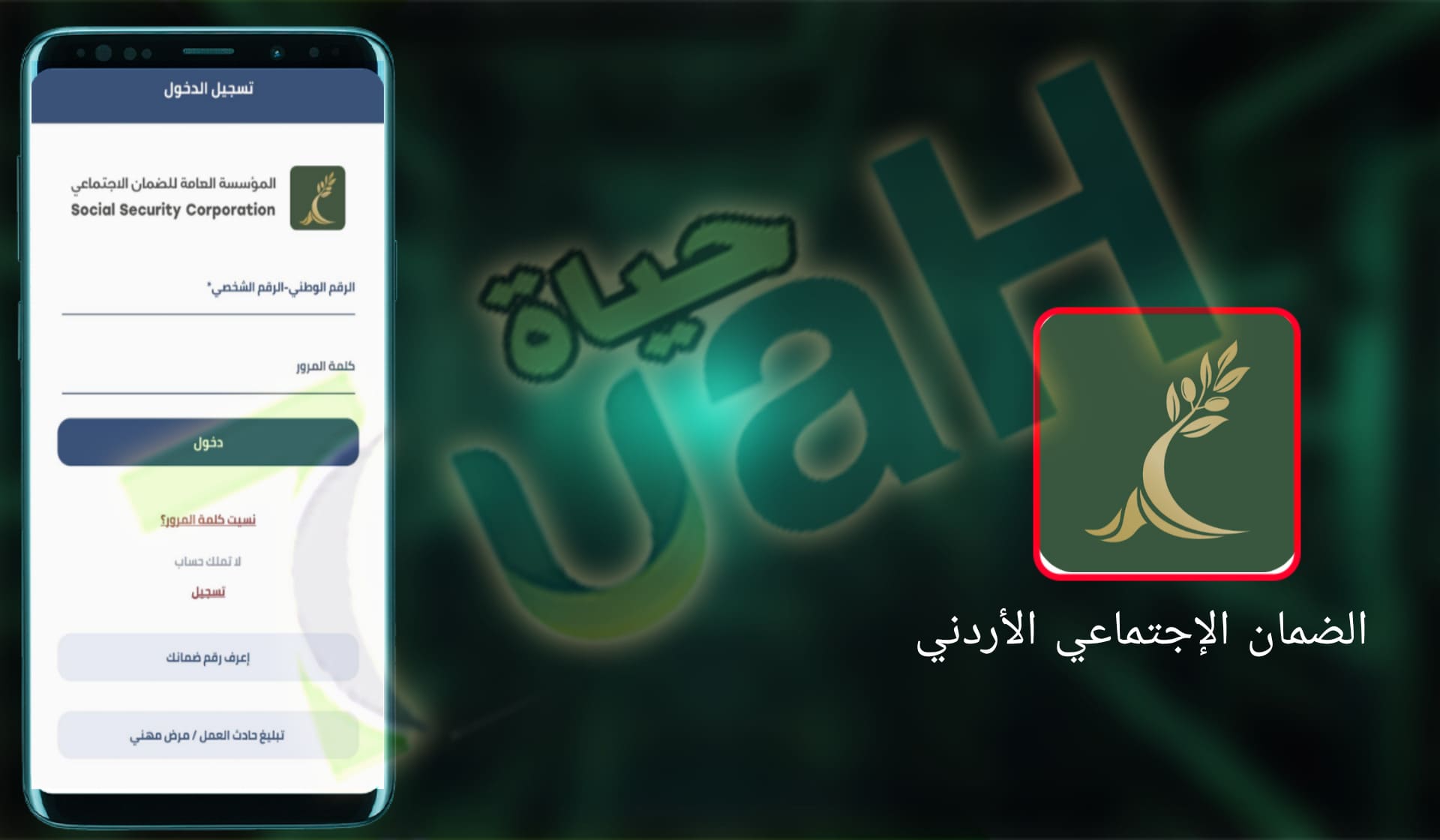 تحميل تطبيق الضمان الإجتماعي الأردني للاندرويد و الايفون اخر اصدار 2024 