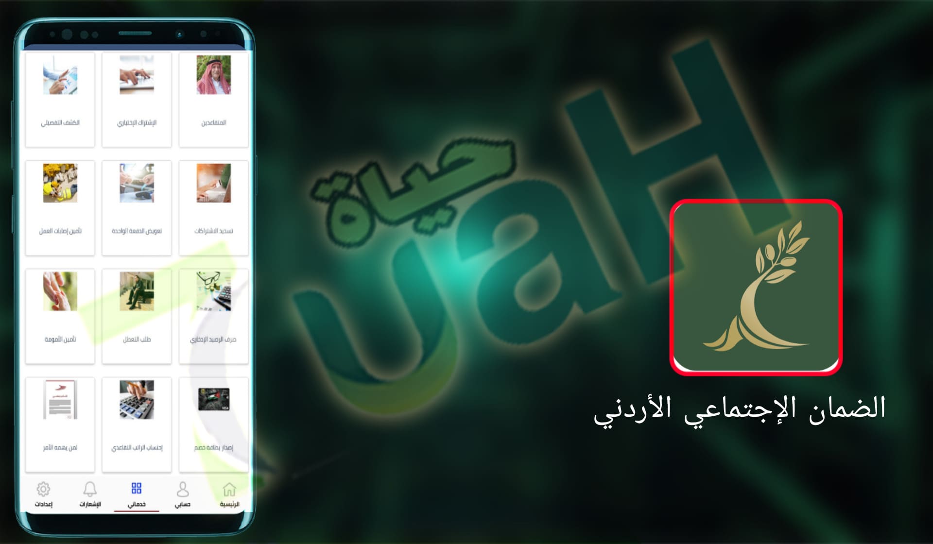 تحميل تطبيق الضمان الإجتماعي الأردني للاندرويد و الايفون اخر اصدار 2024 
