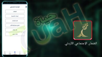 تحميل تطبيق الضمان الإجتماعي الأردني للاندرويد و الايفون اخر اصدار 2024