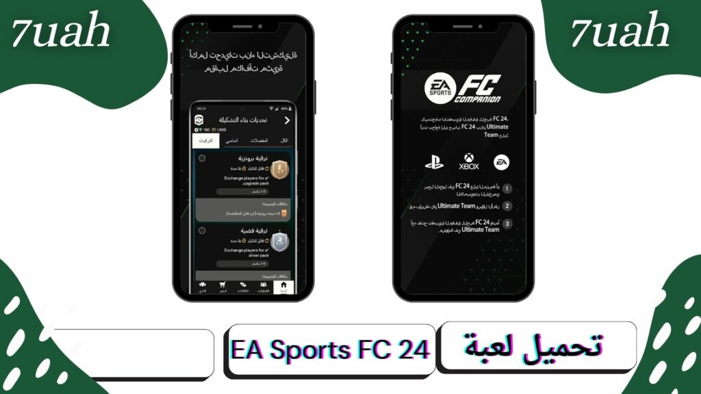 تحميل لعبة EA Sports FC 24 للاندرويد والكمبيوتر مجانًا: كيفية الحصول عليها