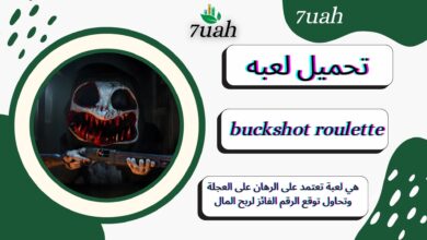 تحميل لعبة buckshot roulette للاندرويد والايفون اخر اصدار 2024 من ميديا فاير