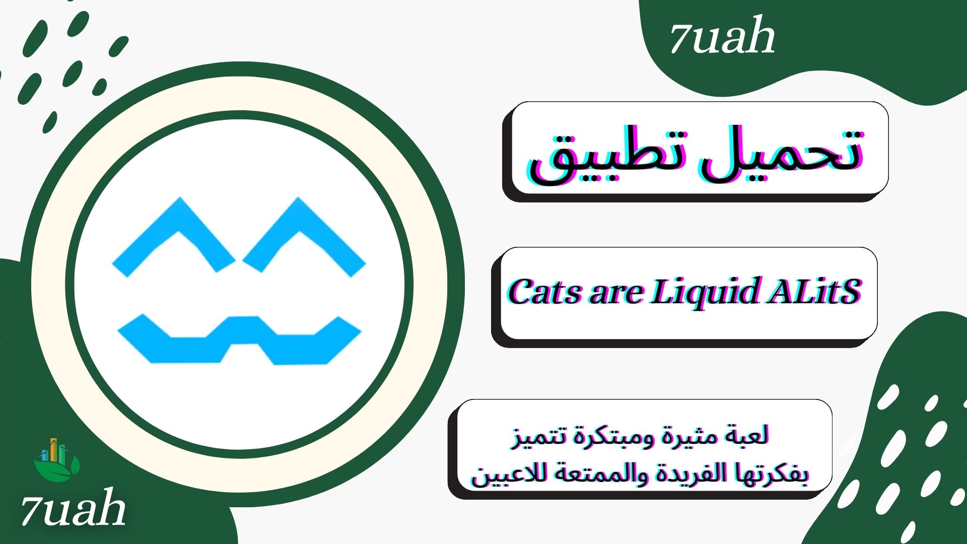تحميل لعبة Cats are Liquid ALitS apk للاندرويد و الايفون اخر اصدار 2024