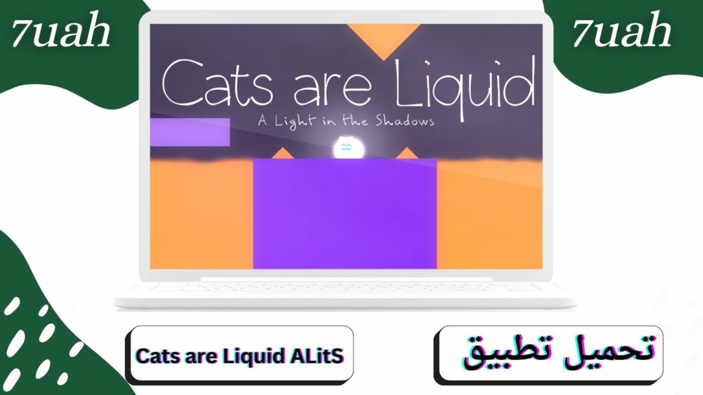 تحميل لعبة Cats are Liquid ALitS apk للاندرويد و الايفون اخر اصدار 2024