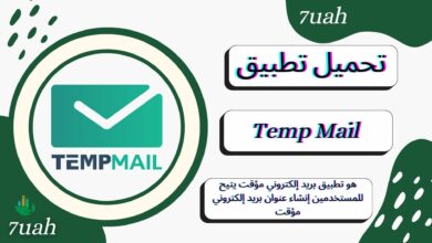 تحميل تطبيق Temp Mail بريد إلكتروني مؤقت للاندرويد و الايفون اخر اصدار 2024