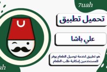 تحميل تطبيق علي باشا ali basha للاندرويد اخر اصدار 2024