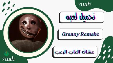 تحميل لعبة Granny Remake للكمبيوتر 32 bit من ميديا فاير برابط مباشر 2024