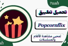 تحميل تطبيق بوبكورنفليكس Popcornflix للاندرويد والايفون من ميديا فاير 2024 اخر اصدار