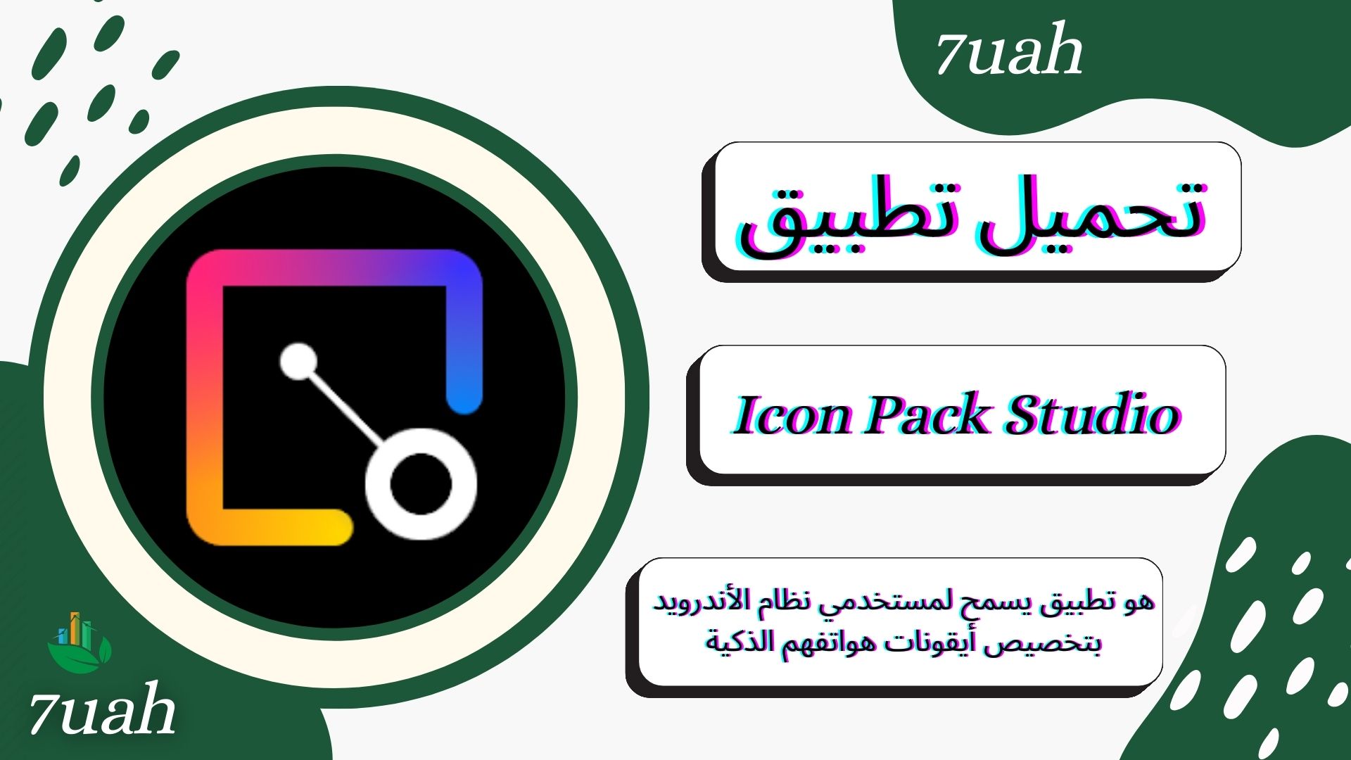 تحميل تطبيق Icon Pack Studio لنظام الاندرويد apk اخر اصدار 2024