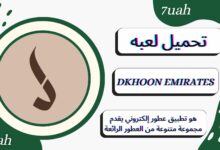 تحميل تطبيق دخون الإماراتية DKHOON EMIRATES apk للاندرويد والايفون اخر اصدار 2024