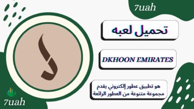 تحميل تطبيق دخون الإماراتية DKHOON EMIRATES apk للاندرويد والايفون اخر اصدار 2024