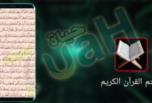 تحميل تطبيق ختم القرآن الكريم مجانا للاندرويد و الايفون اخر اصدار 2024
