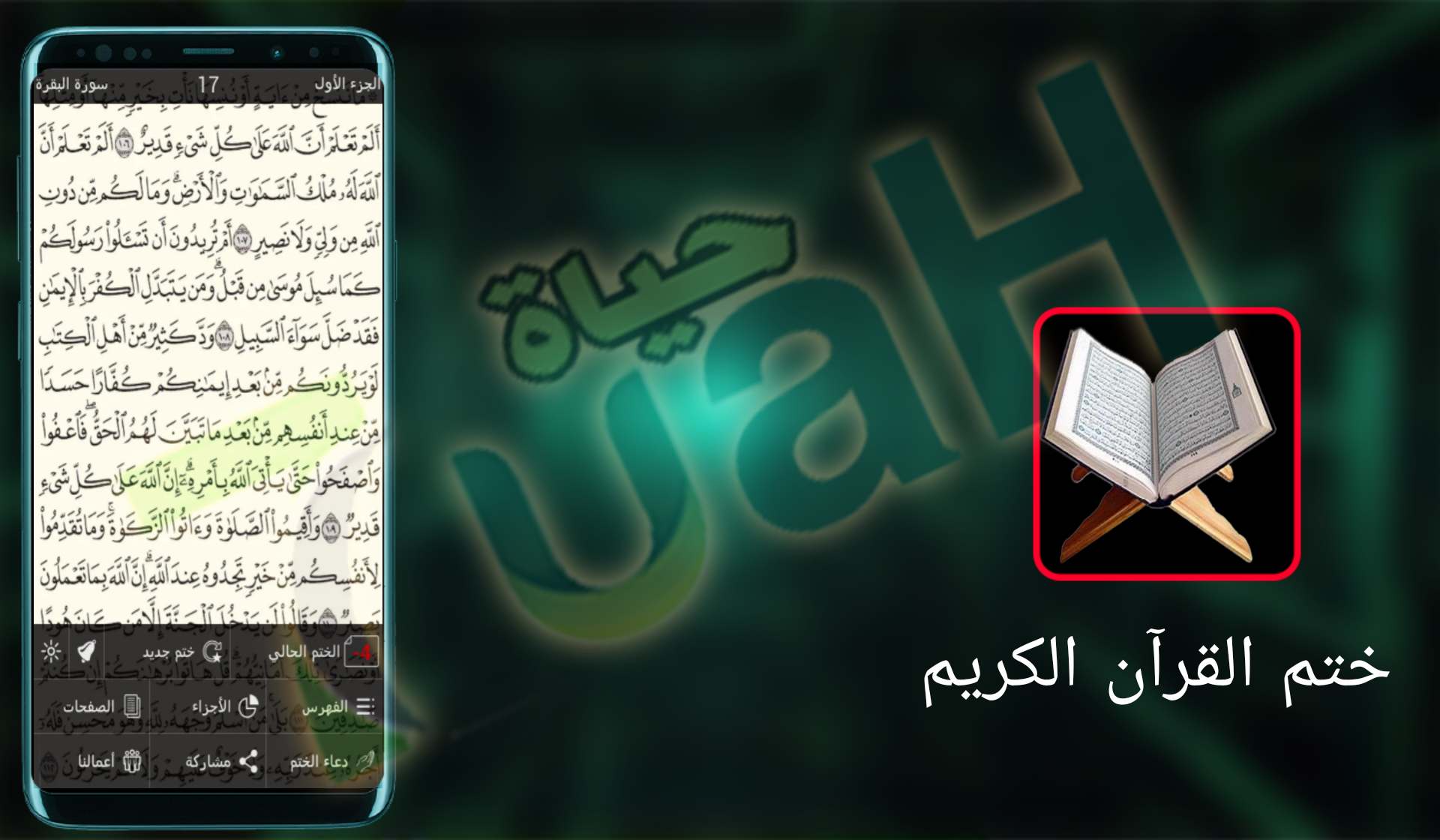 تحميل تطبيق ختم القرآن الكريم مجانا للاندرويد و الايفون اخر اصدار 2024